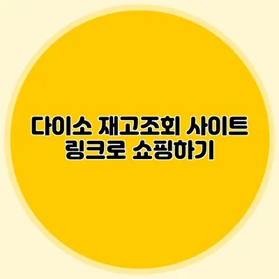 다이소 재고조회 사이트 링크로 쇼핑하기