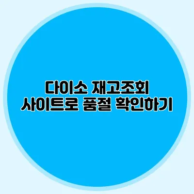 다이소 재고조회 사이트로 품절 확인하기