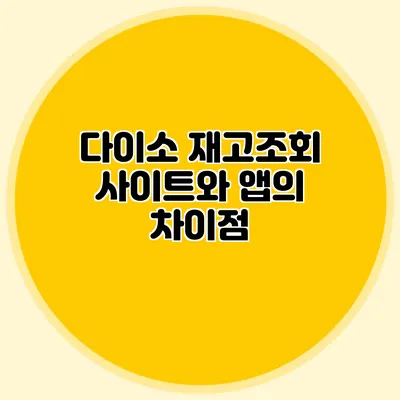 다이소 재고조회 사이트와 앱의 차이점