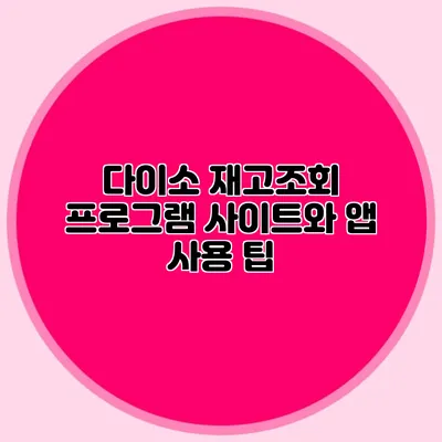 다이소 재고조회 프로그램 사이트와 앱 사용 팁