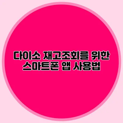 다이소 재고조회를 위한 스마트폰 앱 사용법