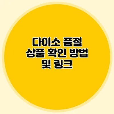 다이소 품절 상품 확인 방법 및 링크