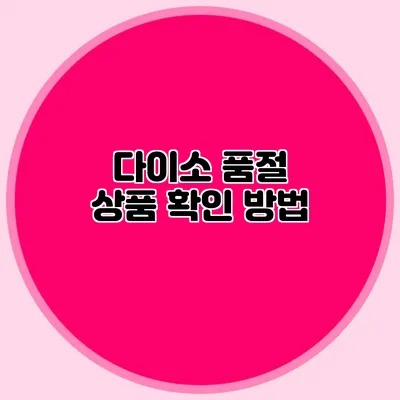 다이소 품절 상품 확인 방법