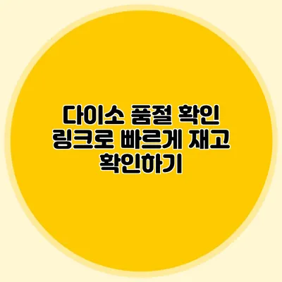 다이소 품절 확인 링크로 빠르게 재고 확인하기