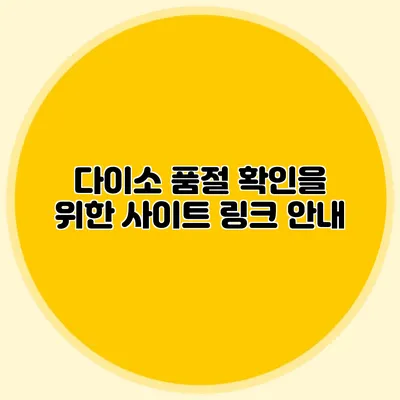 다이소 품절 확인을 위한 사이트 링크 안내