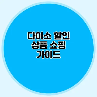다이소 할인 상품 쇼핑 가이드