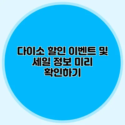 다이소 할인 이벤트 및 세일 정보 미리 확인하기