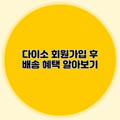 다이소 회원가입 후 배송 혜택 알아보기