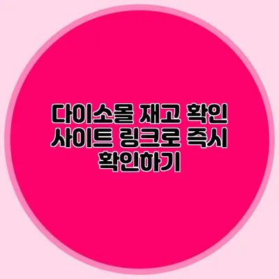 다이소몰 재고 확인 사이트 링크로 즉시 확인하기