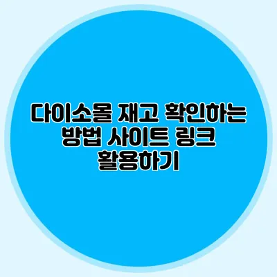 다이소몰 재고 확인하는 방법 사이트 링크 활용하기
