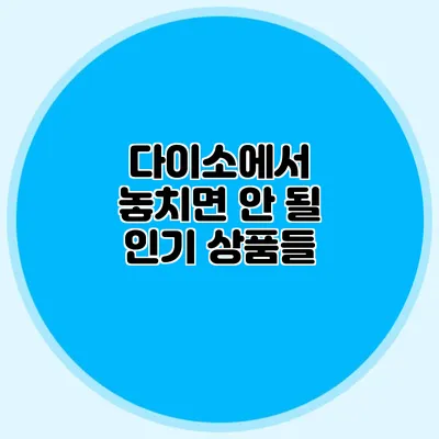 다이소에서 놓치면 안 될 인기 상품들