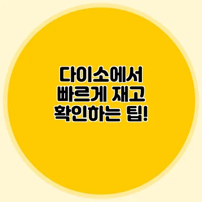 다이소에서 빠르게 재고 확인하는 팁!