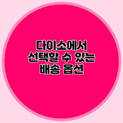 다이소에서 선택할 수 있는 배송 옵션