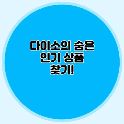 다이소의 숨은 인기 상품 찾기!