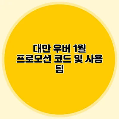 대만 우버 1월 프로모션 코드 및 사용 팁