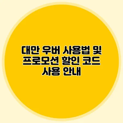 대만 우버 사용법 및 프로모션 할인 코드 사용 안내