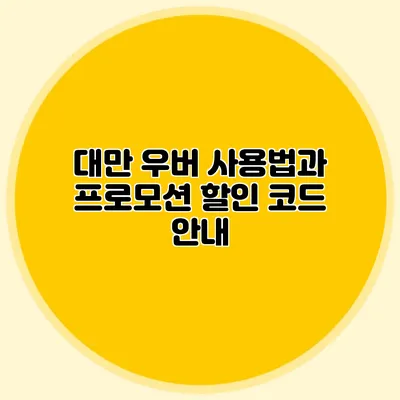 대만 우버 사용법과 프로모션 할인 코드 안내