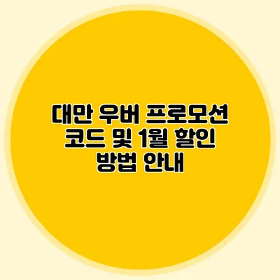 대만 우버 프로모션 코드 및 1월 할인 방법 안내