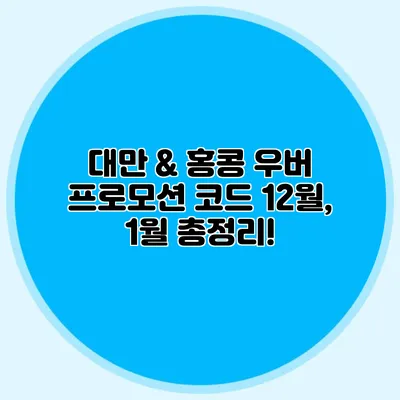 대만 & 홍콩 우버 프로모션 코드 12월, 1월 총정리!