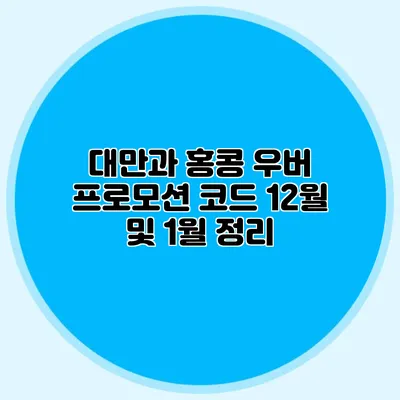 대만과 홍콩 우버 프로모션 코드 12월 및 1월 정리