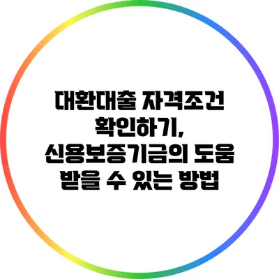 대환대출 자격조건 확인하기, 신용보증기금의 도움 받을 수 있는 방법
