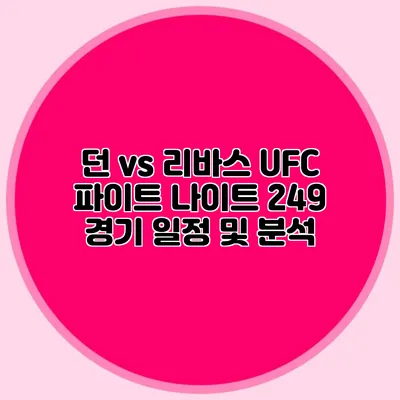 던 vs 리바스 UFC 파이트 나이트 249 경기 일정 및 분석