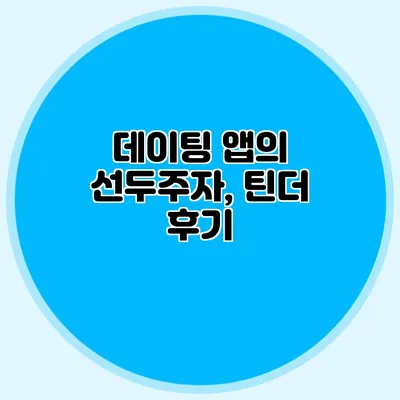 데이팅 앱의 선두주자, 틴더 후기