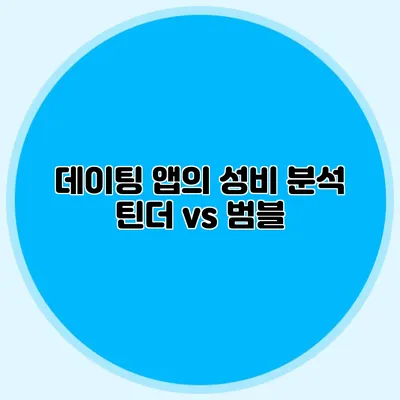 데이팅 앱의 성비 분석 틴더 vs 범블