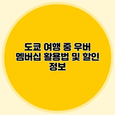 도쿄 여행 중 우버 멤버십 활용법 및 할인 정보