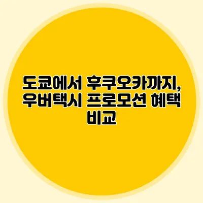 도쿄에서 후쿠오카까지, 우버택시 프로모션 혜택 비교