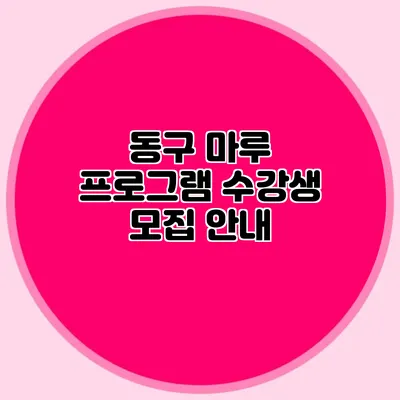 동구 마루 프로그램 수강생 모집 안내
