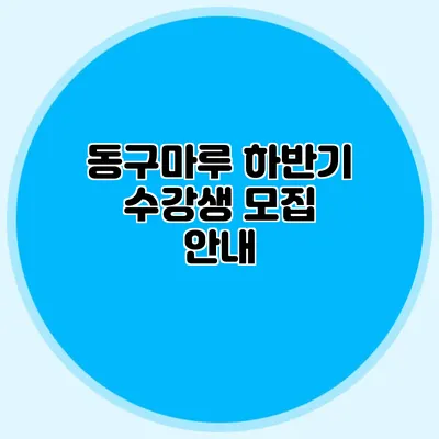 동구마루 하반기 수강생 모집 안내