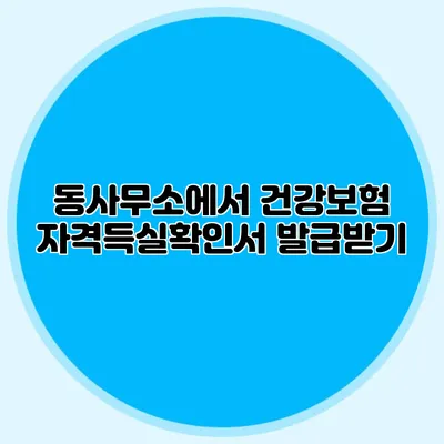 동사무소에서 건강보험 자격득실확인서 발급받기