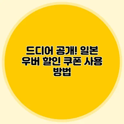 드디어 공개! 일본 우버 할인 쿠폰 사용 방법