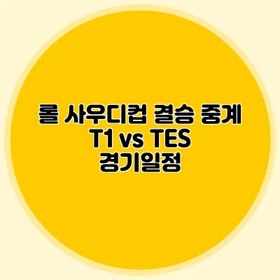 롤 사우디컵 결승 중계 T1 vs TES 경기일정