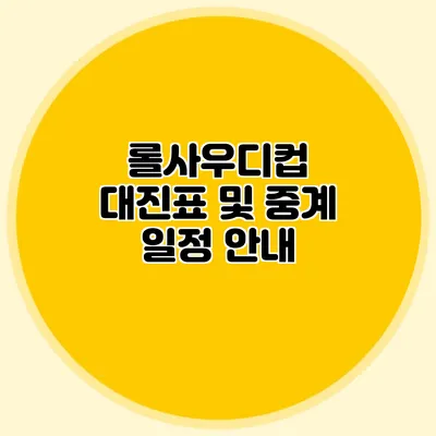 롤사우디컵 대진표 및 중계 일정 안내