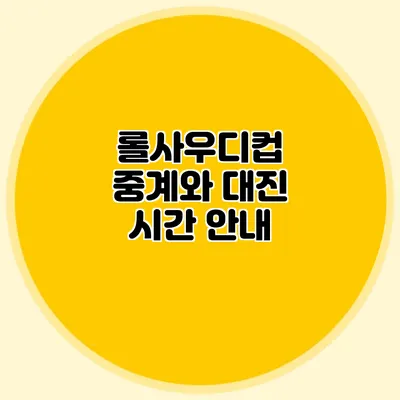 롤사우디컵 중계와 대진 시간 안내