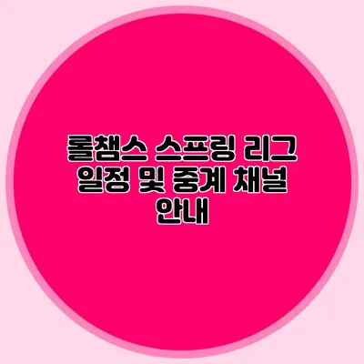 롤챔스 스프링 리그 일정 및 중계 채널 안내