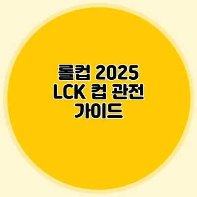 롤컵 2025 LCK 컵 관전 가이드