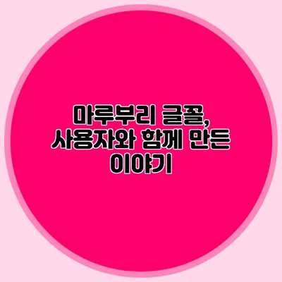 마루부리 글꼴, 사용자와 함께 만든 이야기