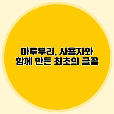 마루부리, 사용자와 함께 만든 최초의 글꼴