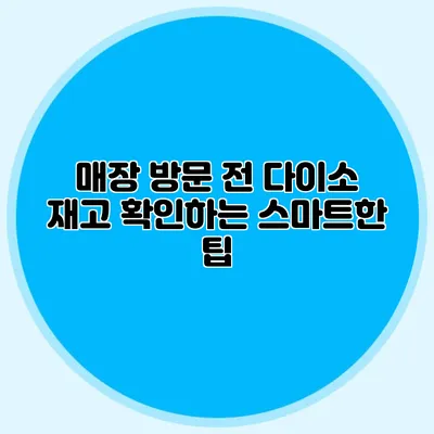 매장 방문 전 다이소 재고 확인하는 스마트한 팁