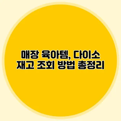 매장 육아템, 다이소 재고 조회 방법 총정리