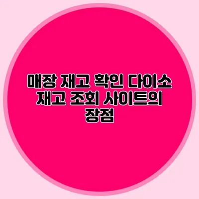 매장 재고 확인 다이소 재고 조회 사이트의 장점