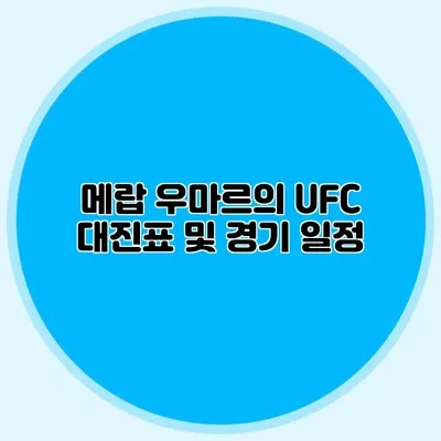 메랍 우마르의 UFC 대진표 및 경기 일정