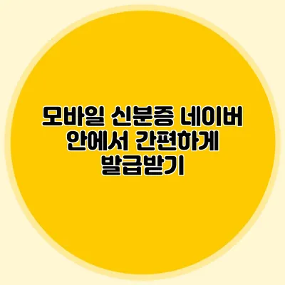 모바일 신분증 네이버 안에서 간편하게 발급받기