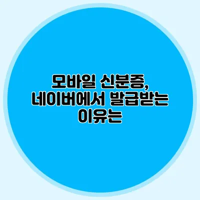 모바일 신분증, 네이버에서 발급받는 이유는?