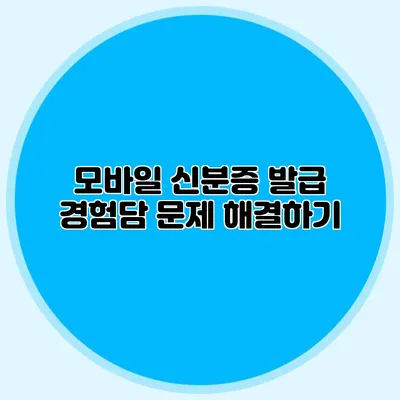 모바일 신분증 발급 경험담 문제 해결하기