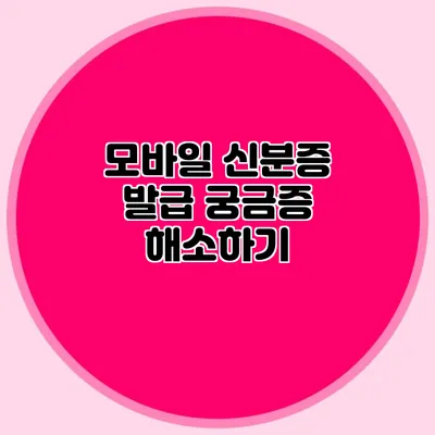 모바일 신분증 발급 궁금증 해소하기