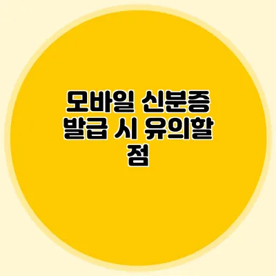 모바일 신분증 발급 시 유의할 점